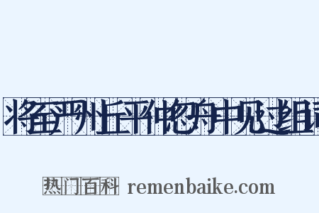 将至严州丘平仲忽舟中见过组词是什么意思的图片